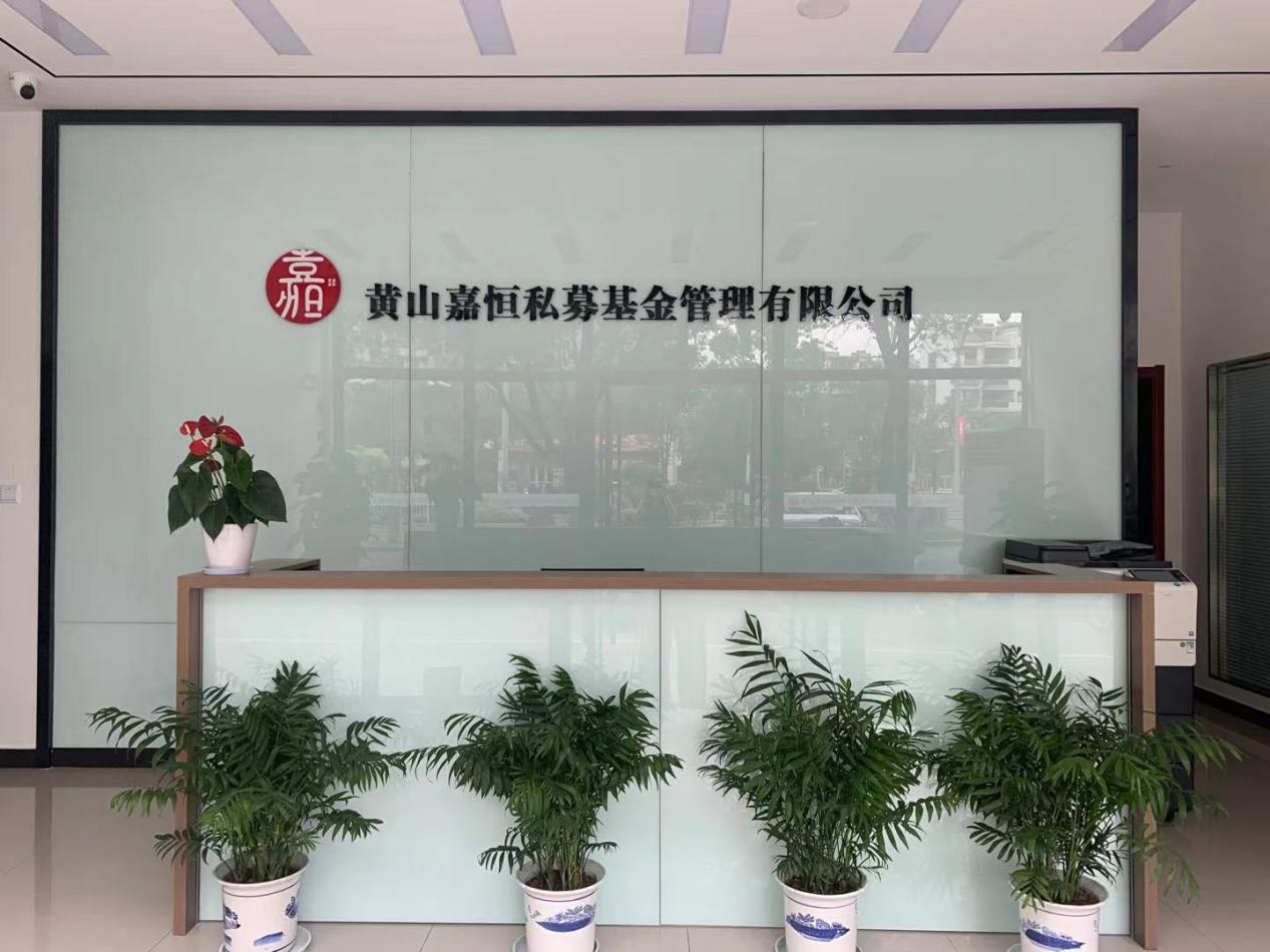 實現(xiàn)零突破！屯溪區(qū)國投集團取得首張私募基金管理人牌照