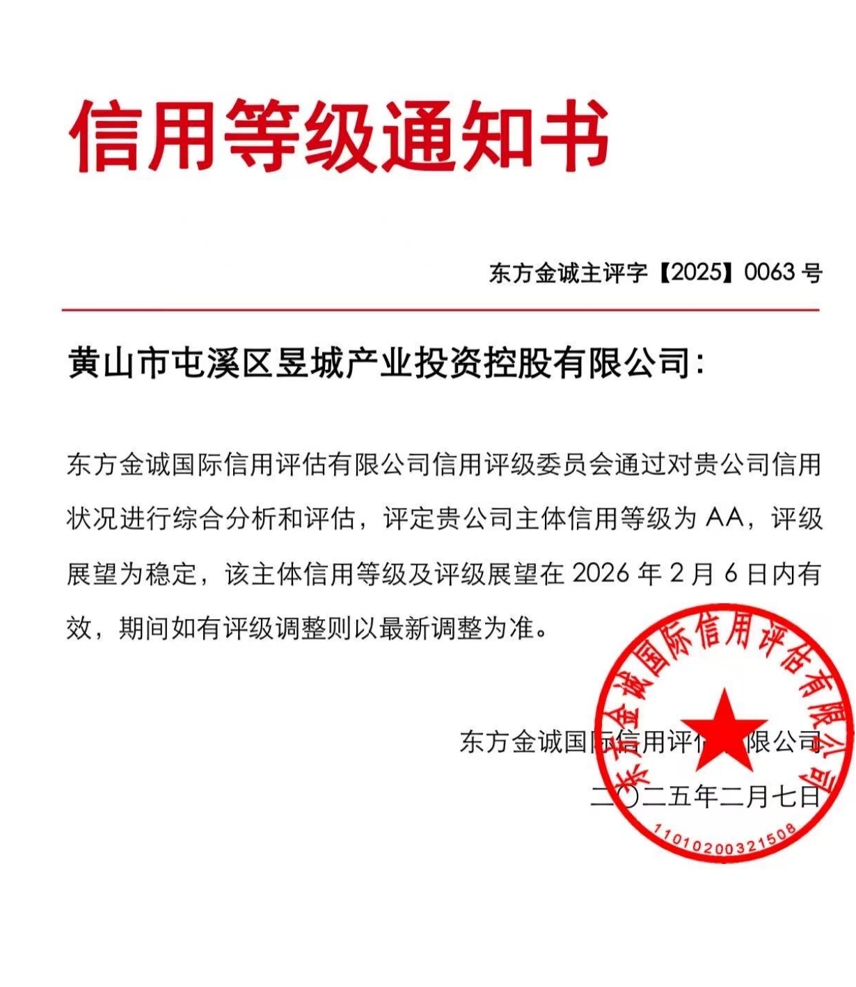 喜報！黃山市屯溪區(qū)昱城產(chǎn)業(yè)投資控股有限公司獲評“AA”主體信用等級